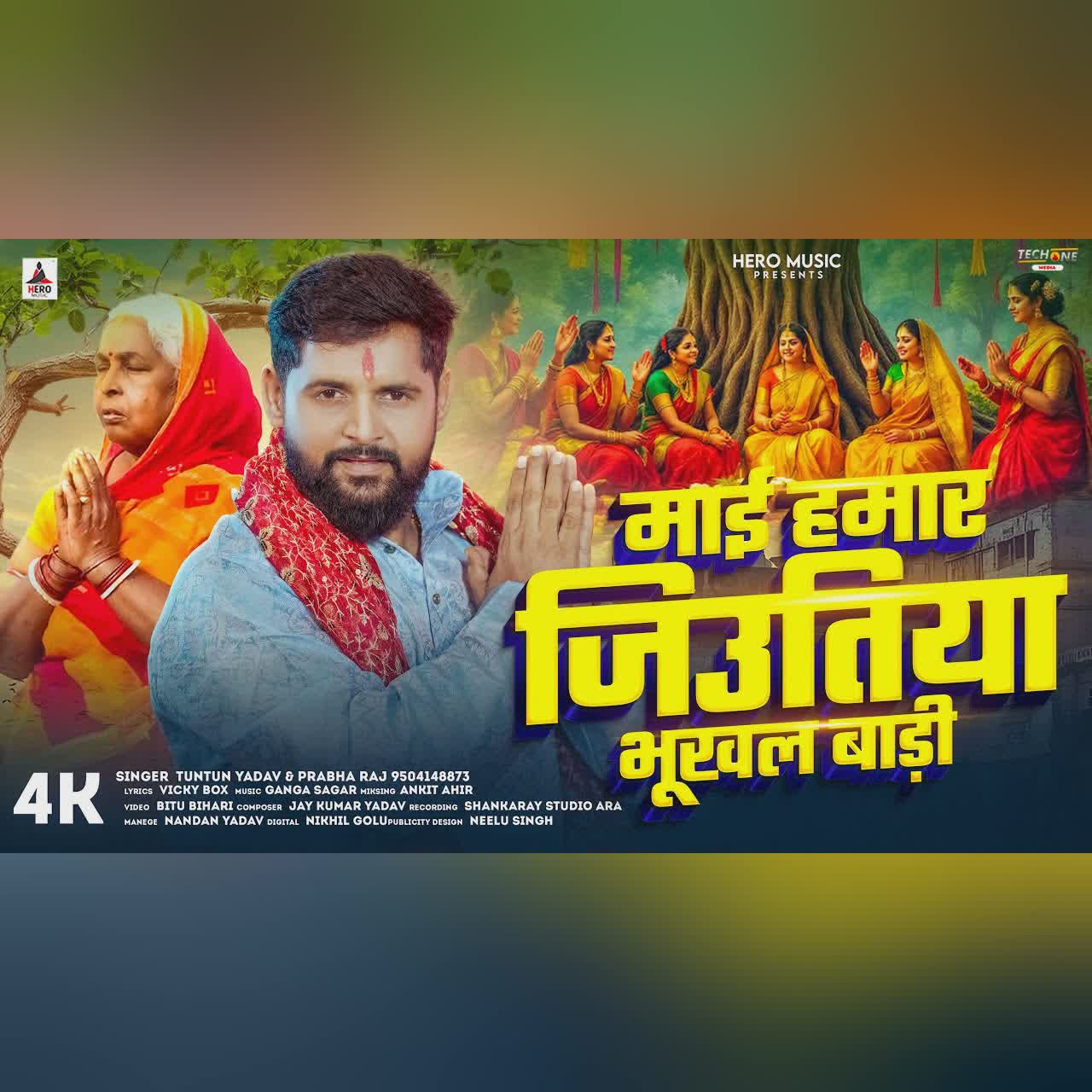 AUDIO - माई हमार जिउतिया भूखल बाड़ी | #Tuntun Yadav , Prabha Raj | Jitiya Song 2025 | Jitiya Geet cover art