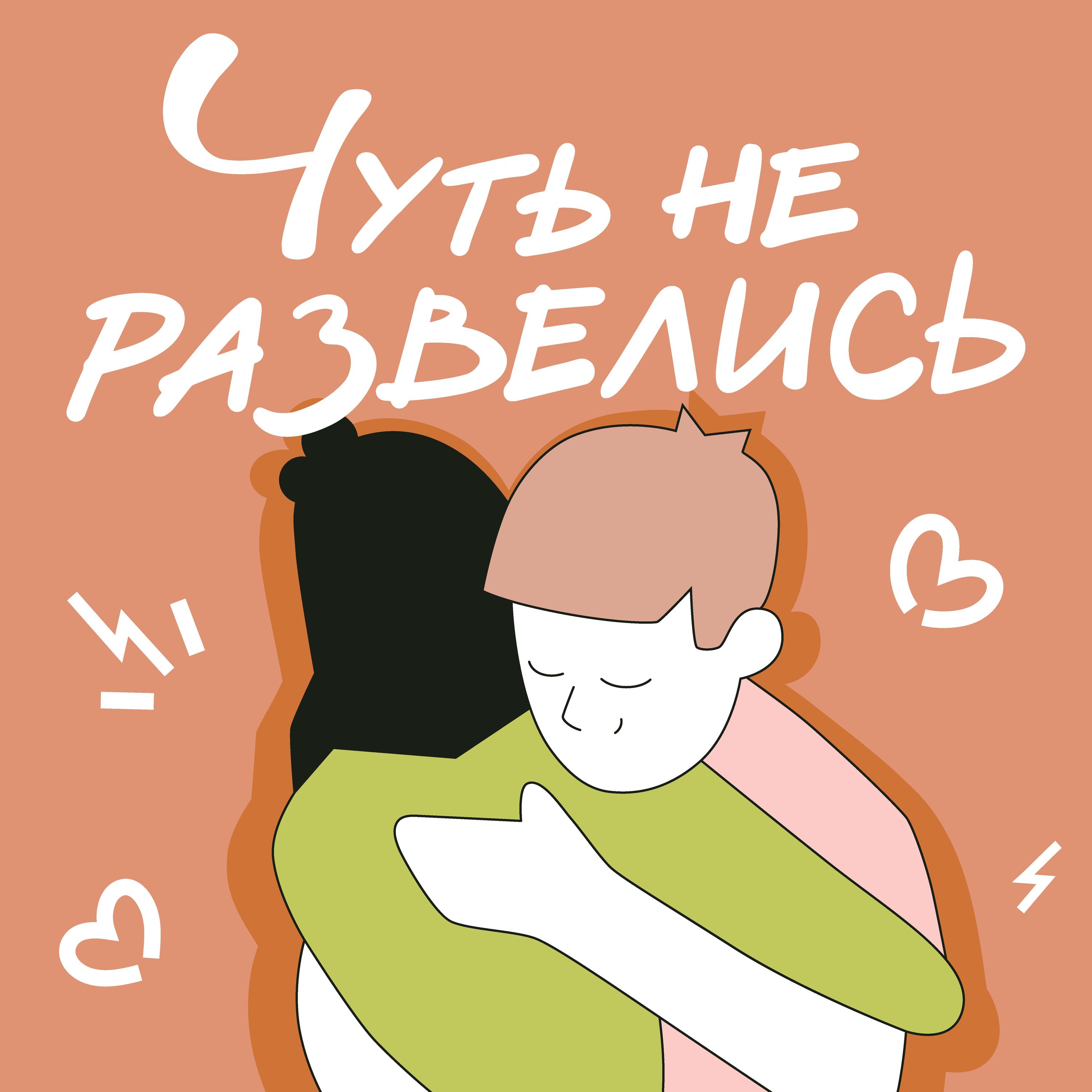 Чуть не развелись cover art