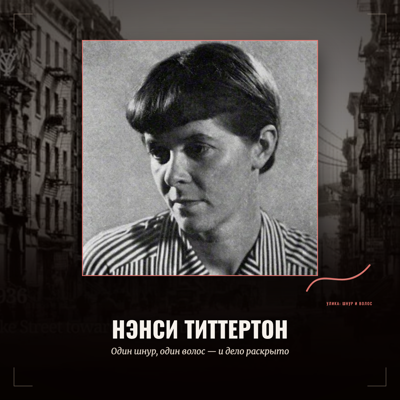 Нэнси Титтертон: один шнур, один волос — и дело раскрыто cover art
