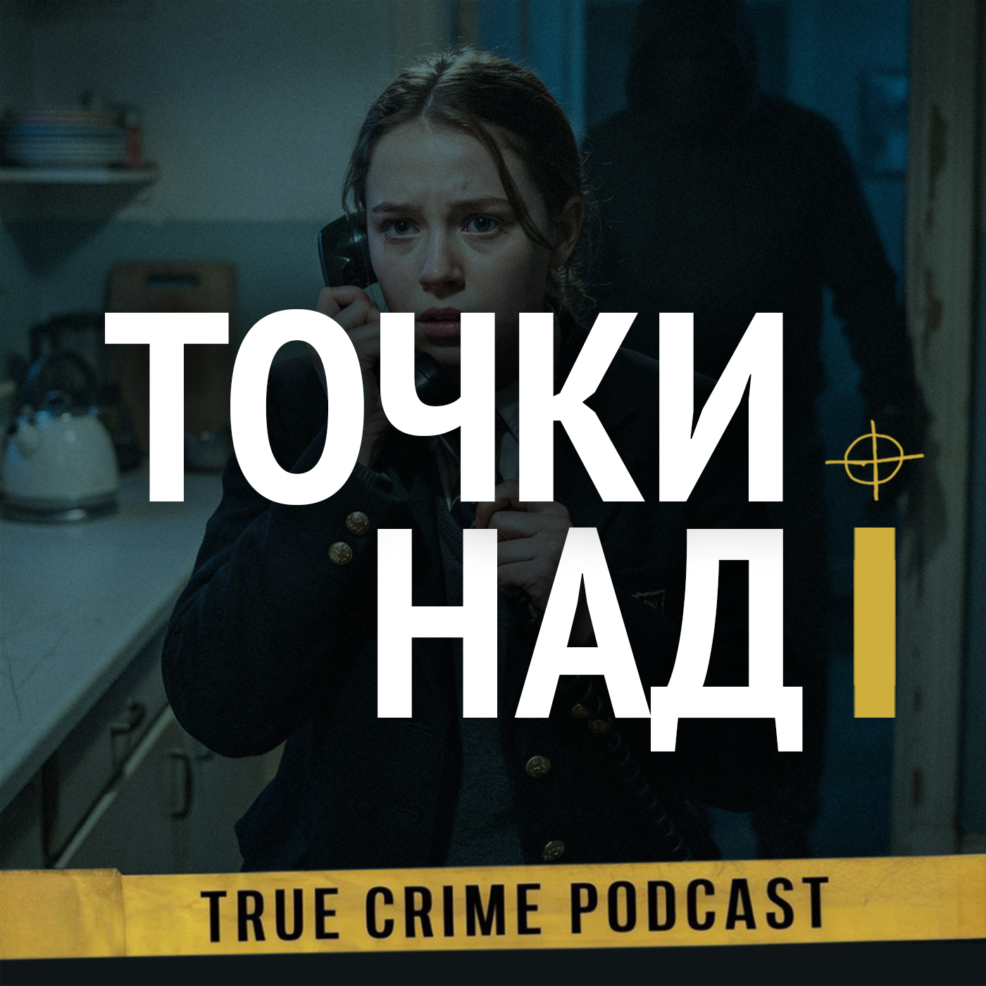 Выпуск 13. Крик: Гейнсвиллский потрошитель