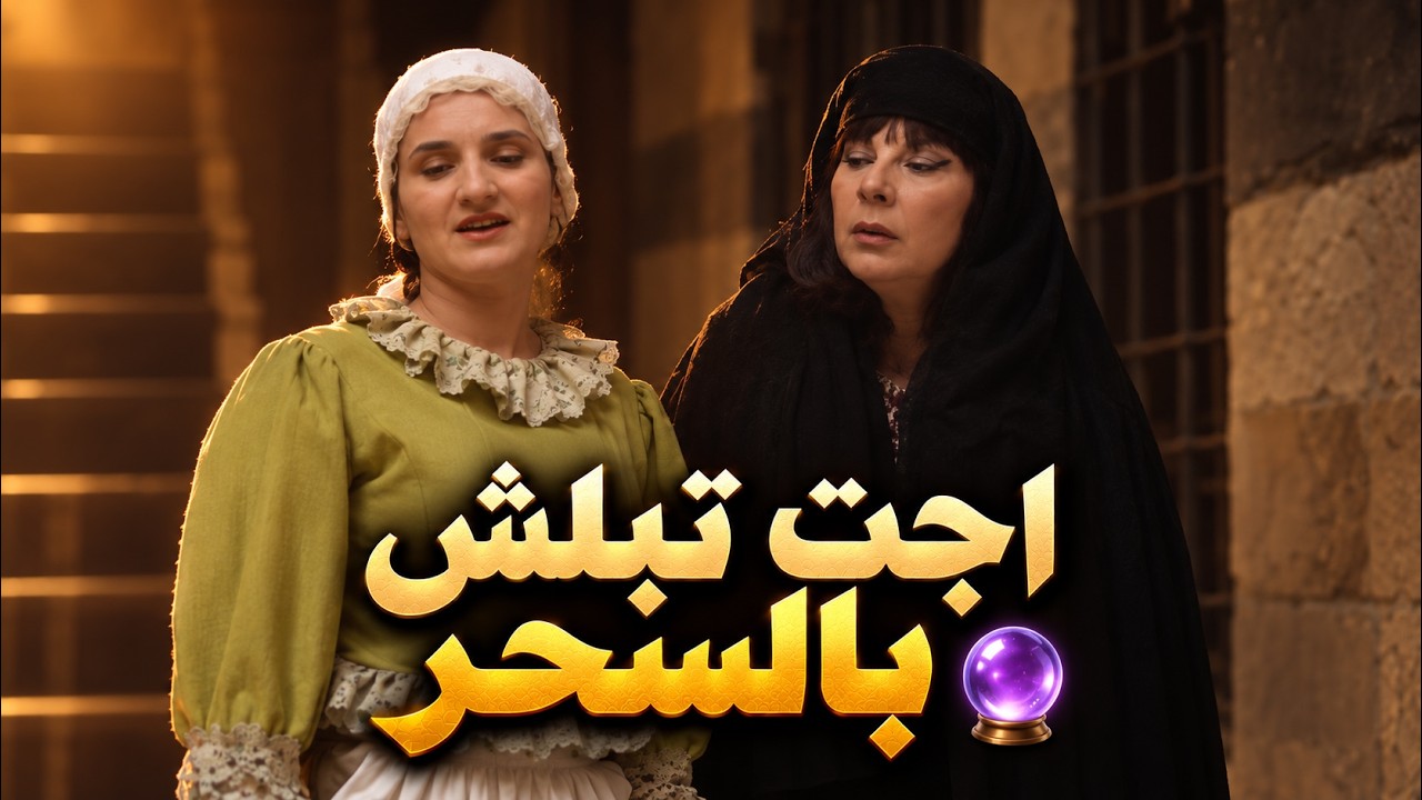 ام صفوان حطتهن براسها وقررت تعملهن سحر cover art