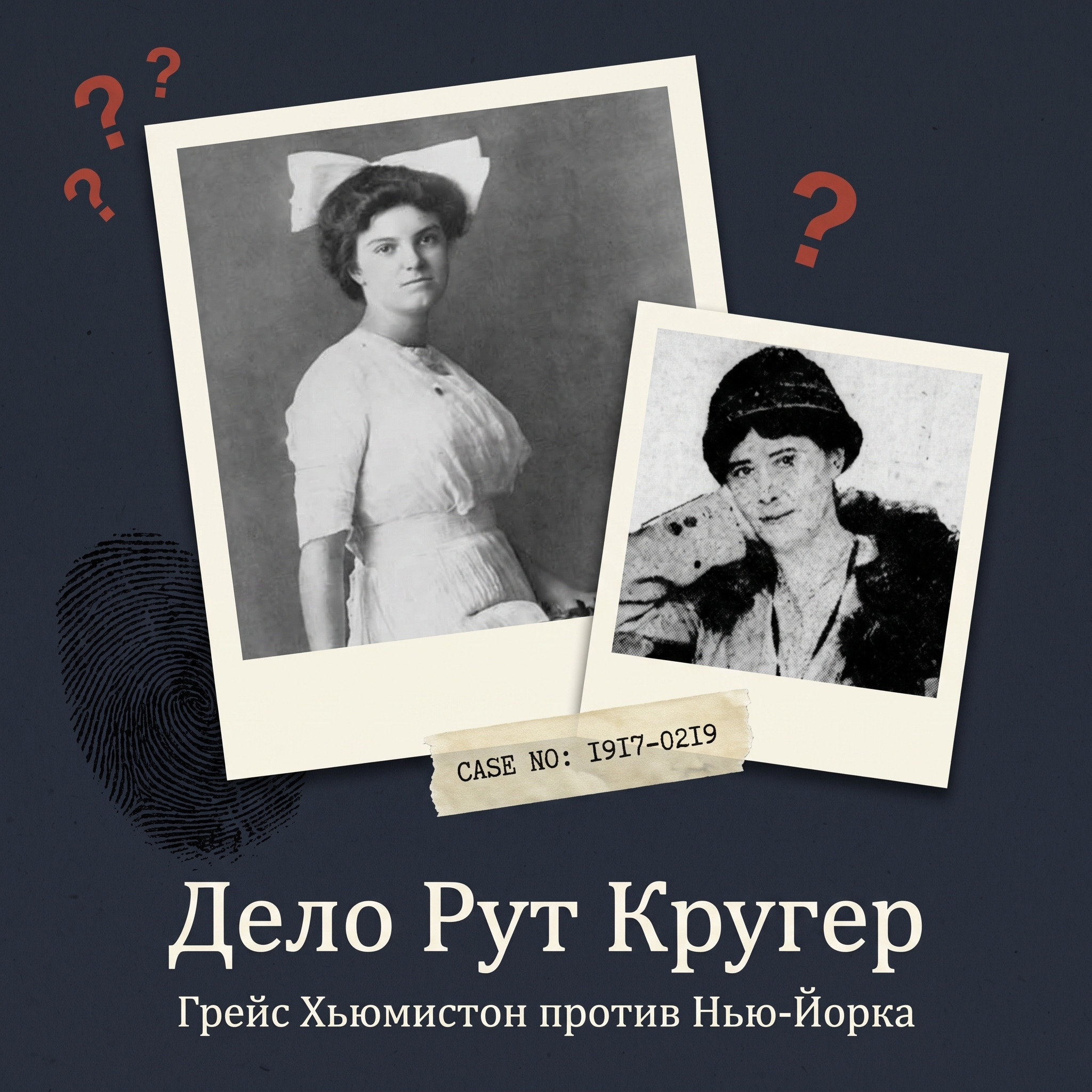 Дело Рут Кругер: Грейс Хьюмистон против Нью-Йорка cover art
