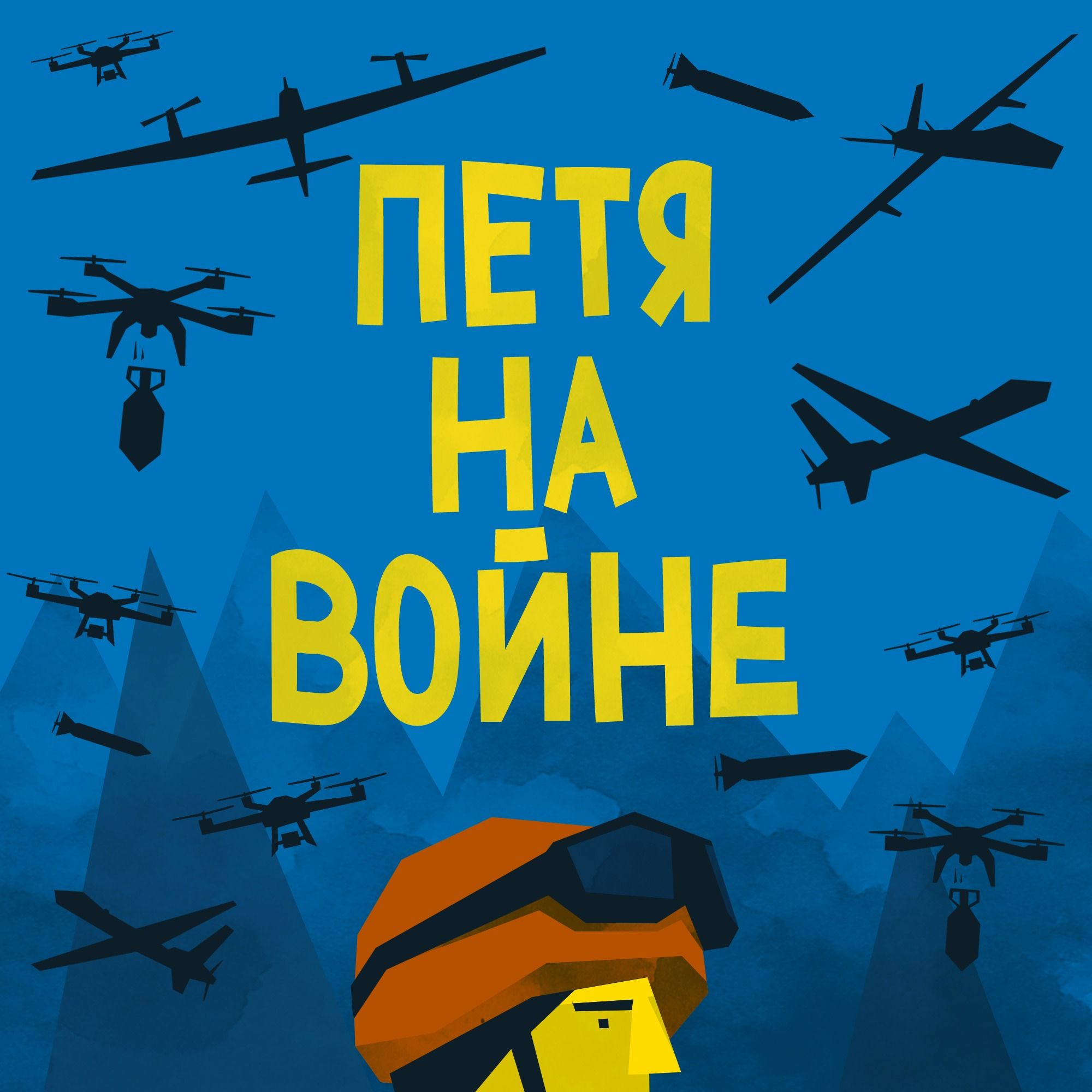Петя на войне cover art