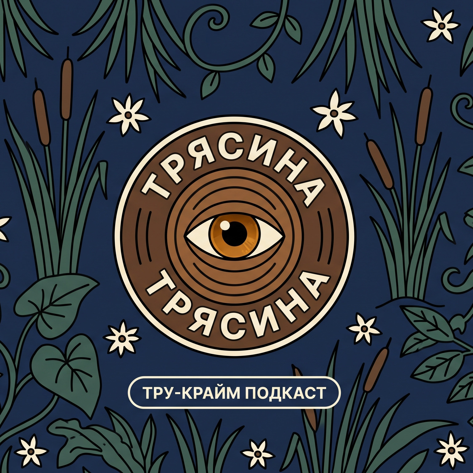 Трясина cover art