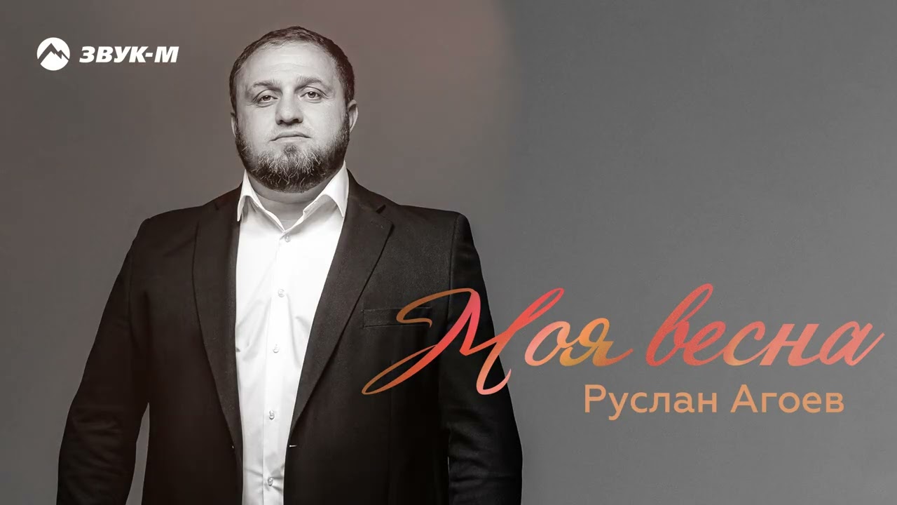 Руслан Агоев - Моя весна | Премьера трека 2026 cover art