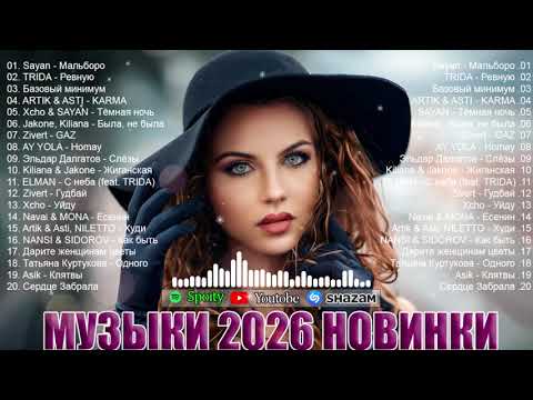 РЕМИКСЫ 2026🎉Музыка в тренде 2026🔥САМЫЕ ЛУЧШИЕ ПЕСНИ 2026🔥ШИКАРНЫЕ ТРЕКИ 2026 🔥лучшие песни 2026 cover art