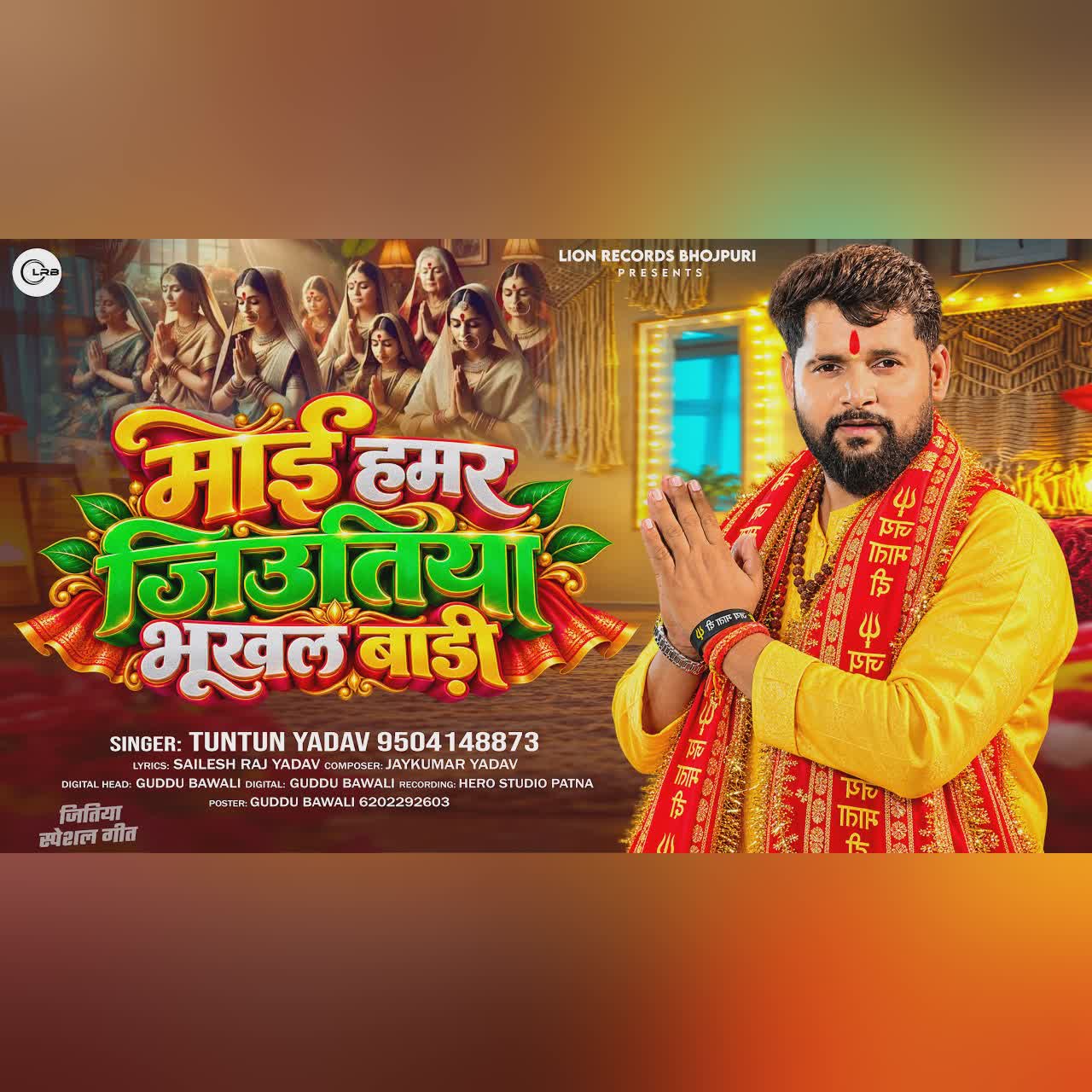 #Audio- जितिया भूखल बाड़ी | #Tuntun_Yadav Jitiya Song | Jitiya Bhukhal Badi | New #Jitiya Song 2026 cover art