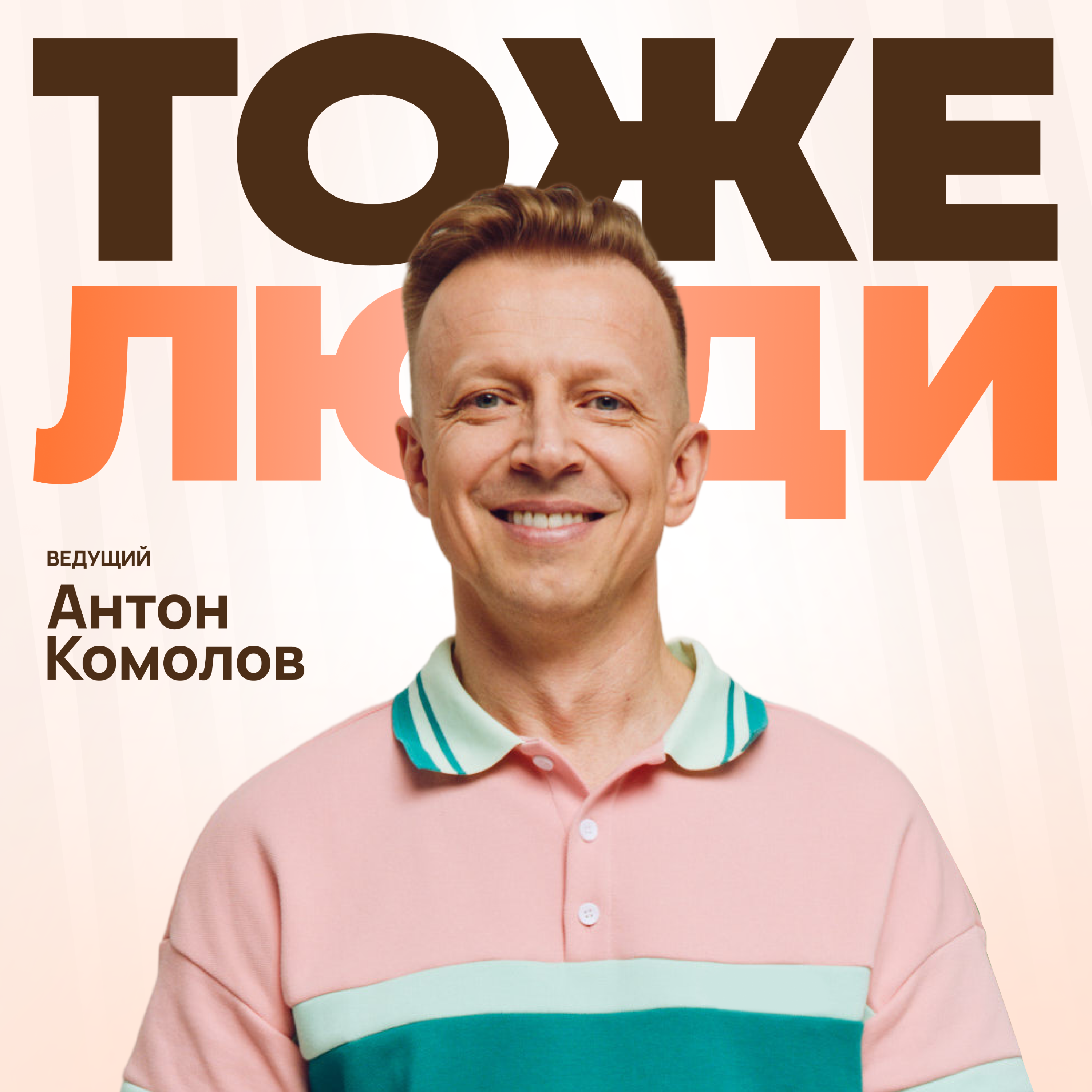 Тоже Люди cover art