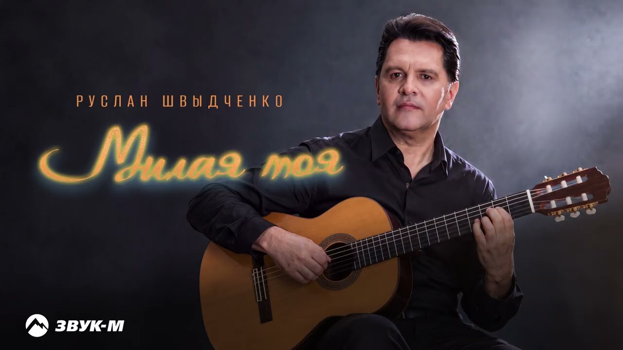 Руслан Швыдченко - Милая моя | Премьера трека 2026 cover art