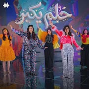 حلم يكبر