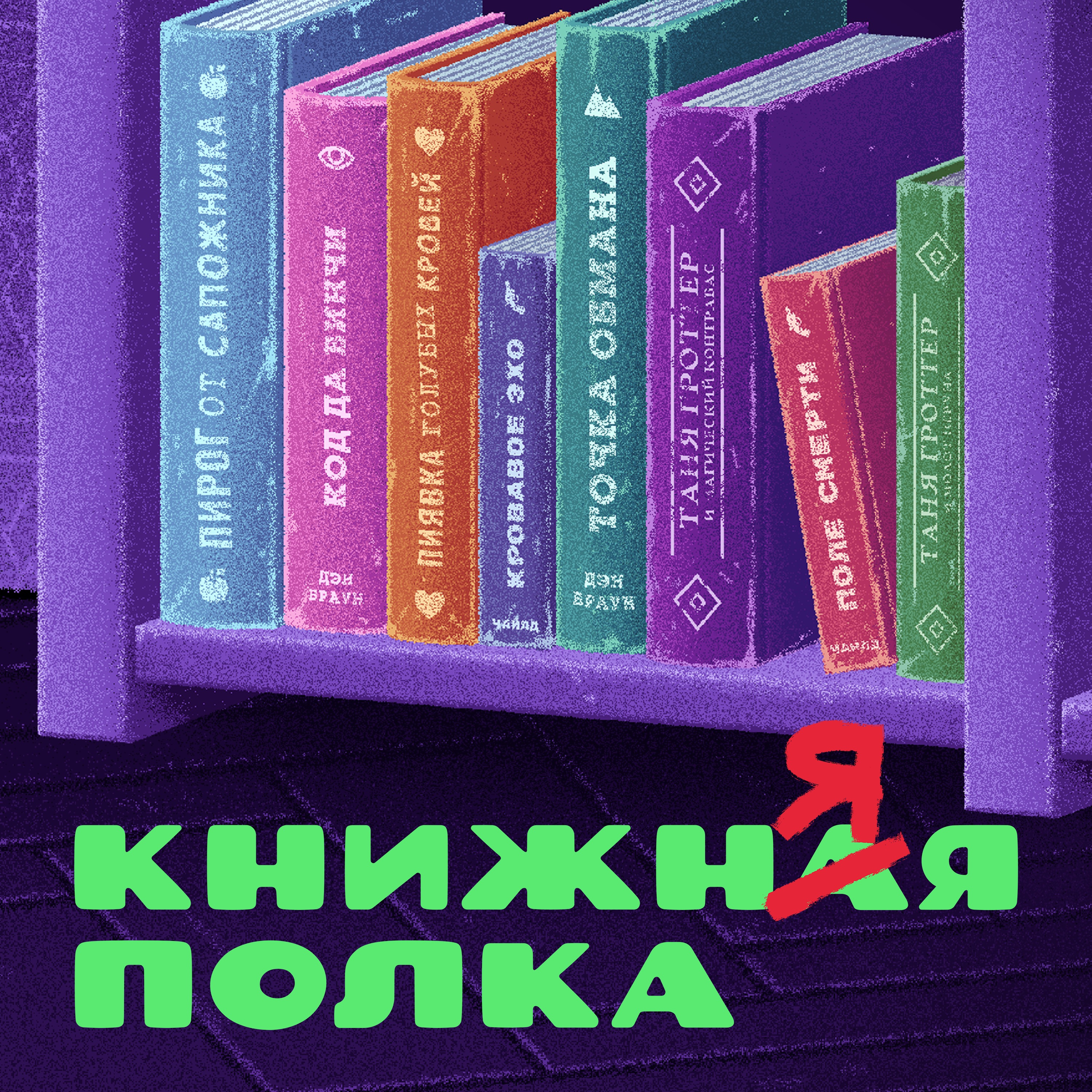 Книжняя полка cover art