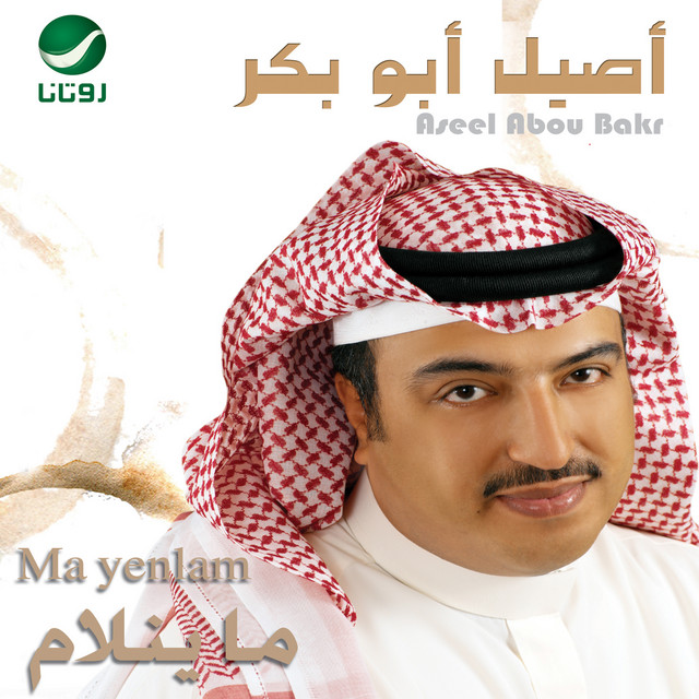 تعبك راحة cover art