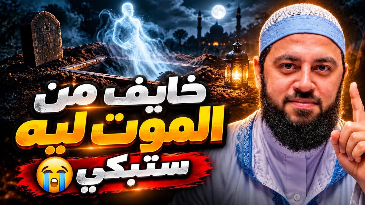 مقطع هيغير حياتك ● ما لا تعرفه عن الموت وحياة البرزخ ● د/ أحمد العربي cover art