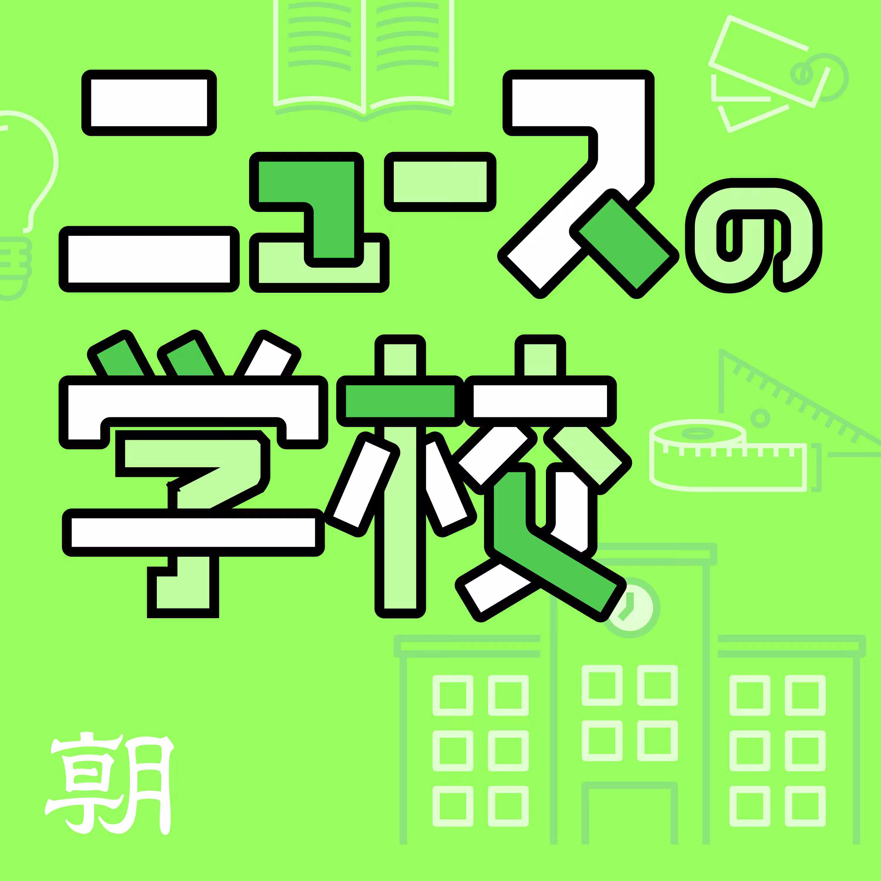 ニュースの学校 cover art