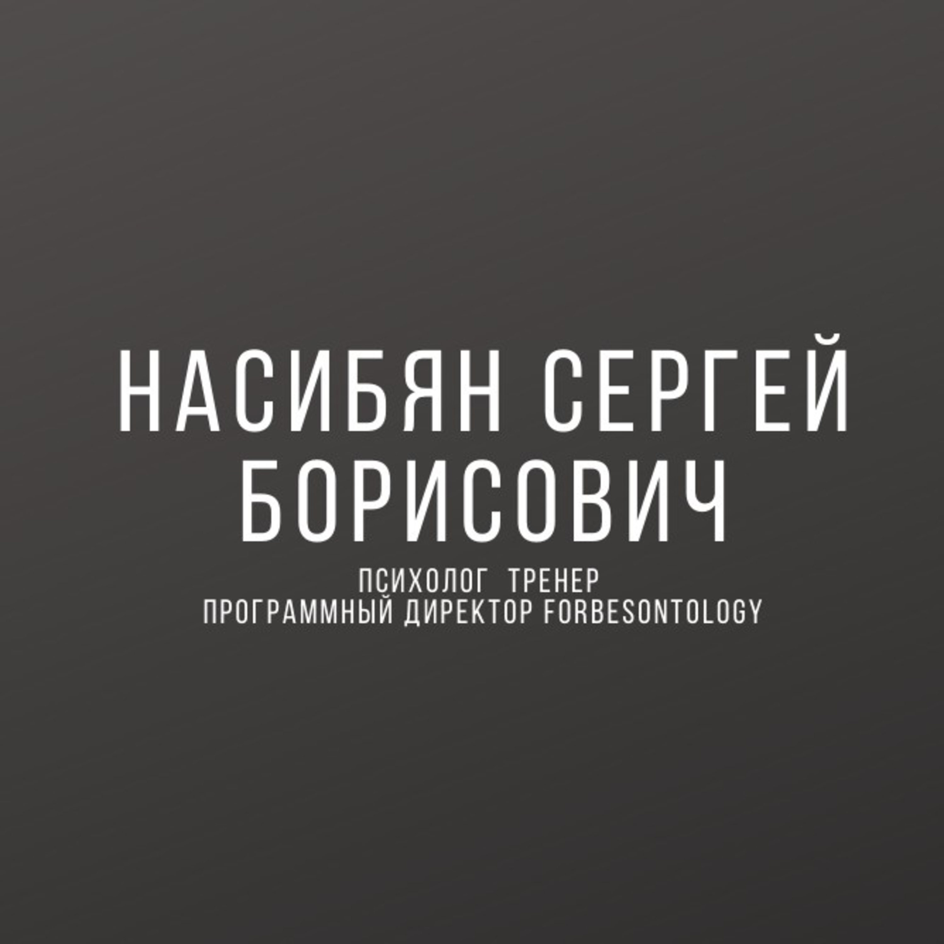 Сергей Насибян. Известный психолог и тренер cover art