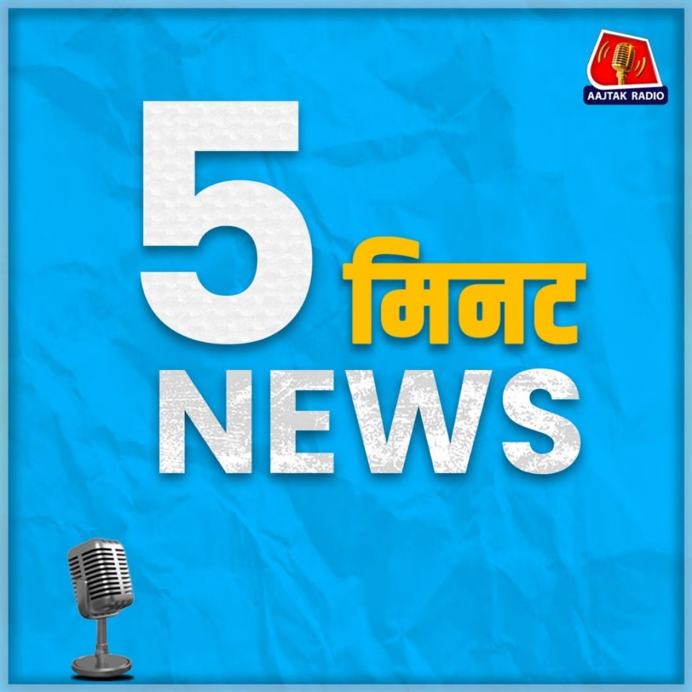 सुबह 10 बजे का न्यूज़ पॉडकास्ट- 5 मिनट cover art