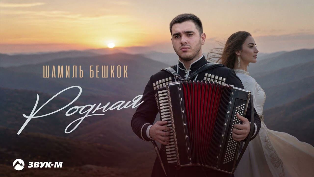 Шамиль Бешкок - Родная | Премьера трека 2026 cover art