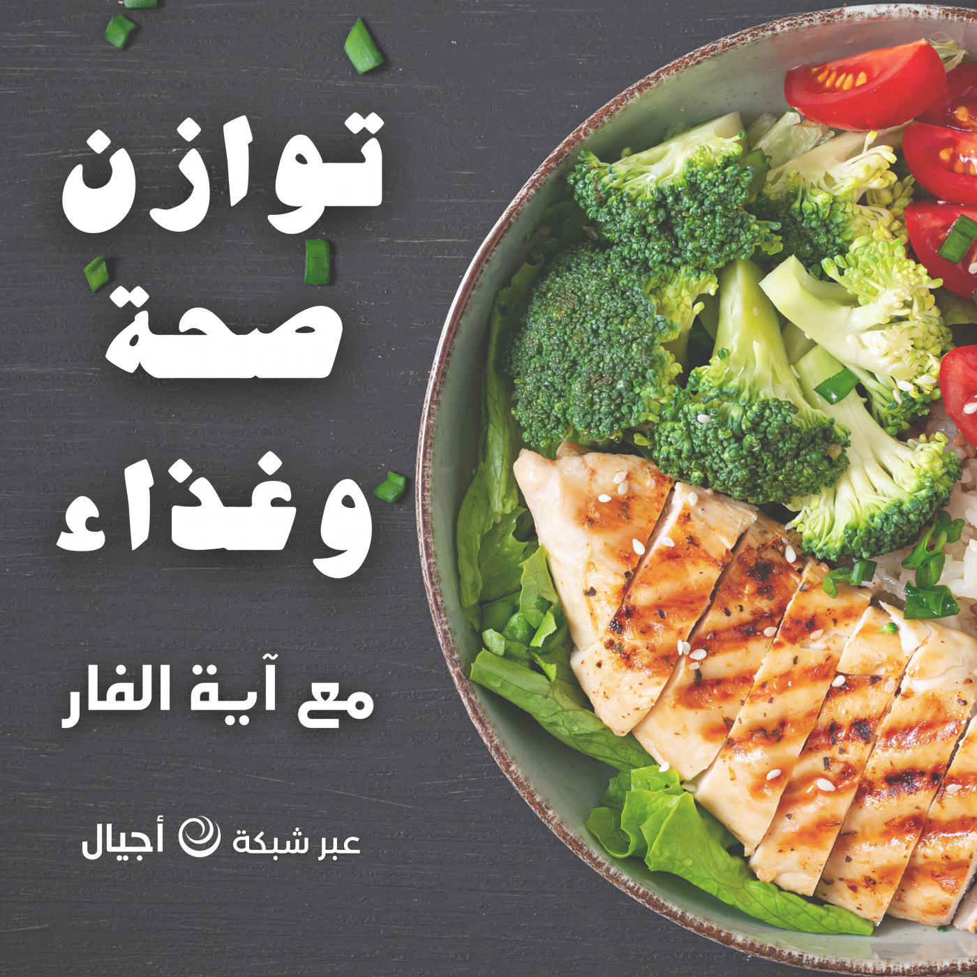 توازن -صحة وغذاء  - أجيال cover art