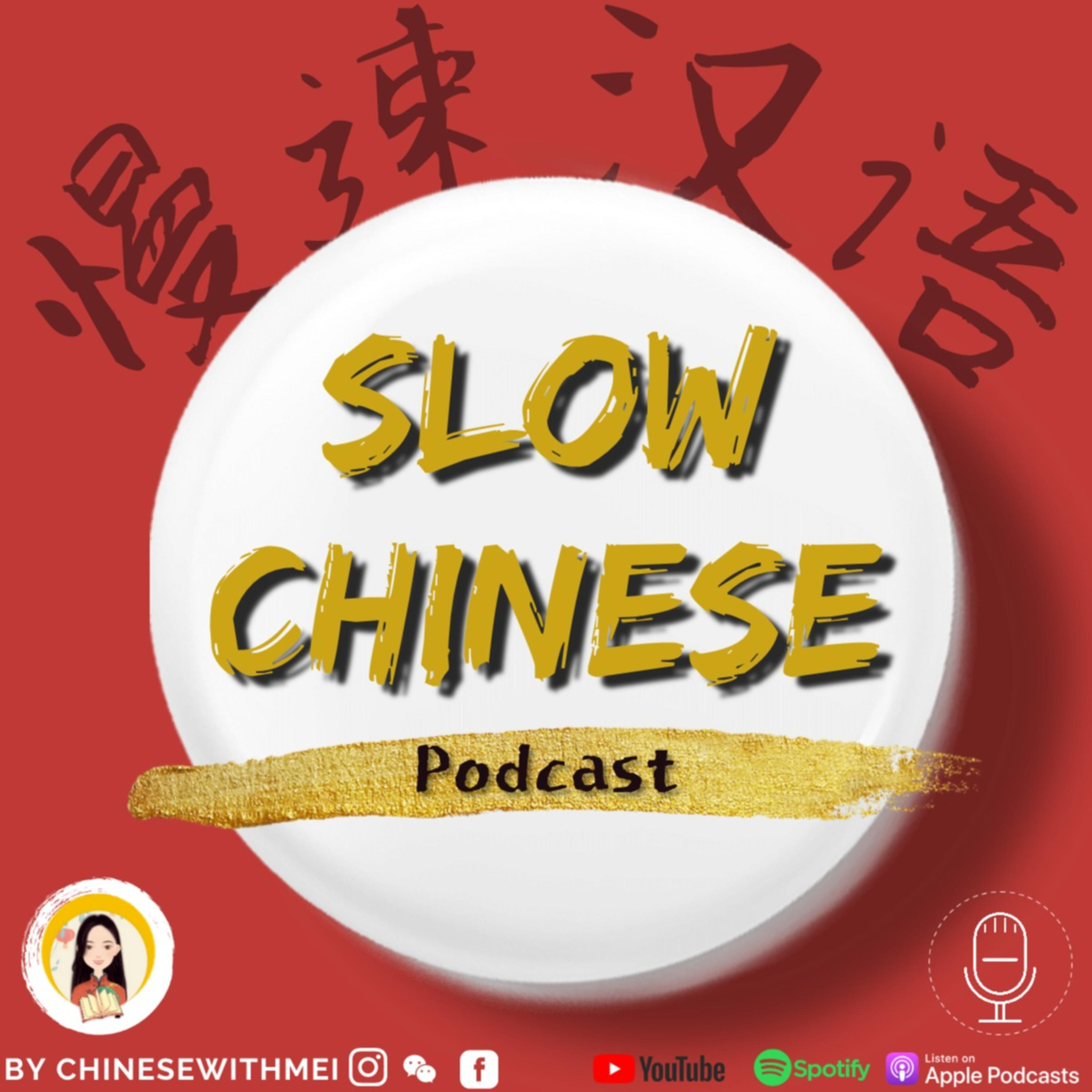Slow Chinese Podcast - 慢速汉语 Learn Chinese 学中文 cover art