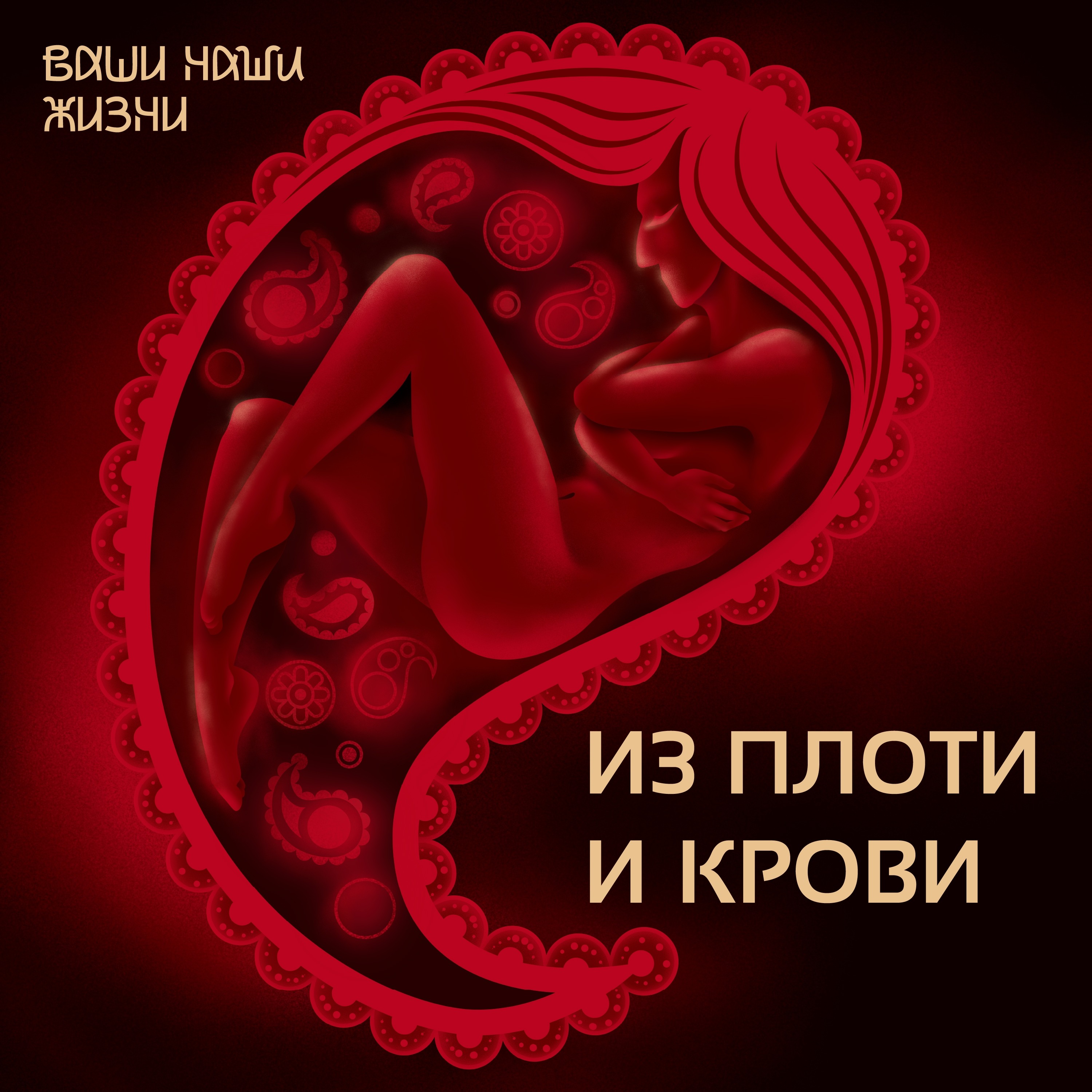 ВНЖ: Ваши Наши Жизни cover art