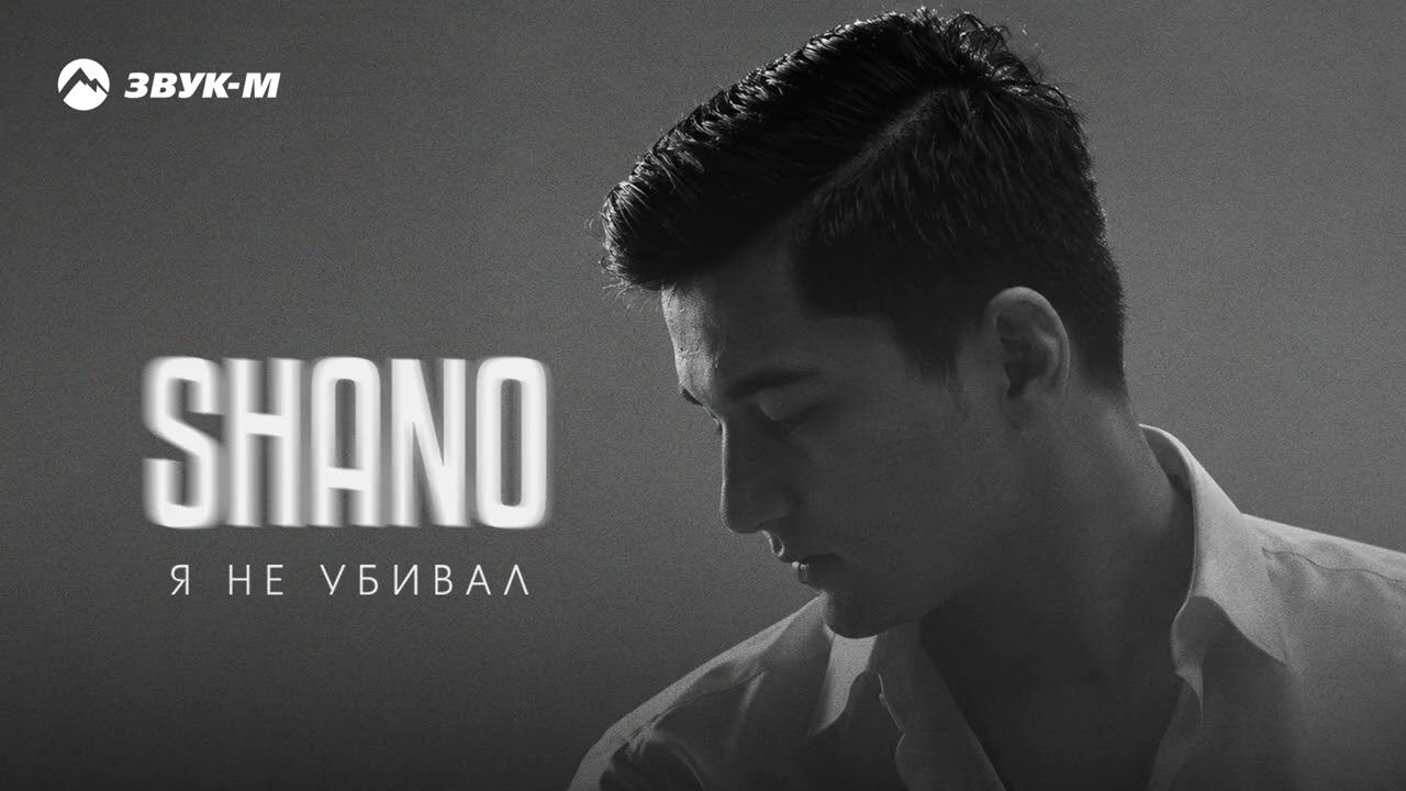 Shano - Я не убивал | Премьера трека 2026 cover art