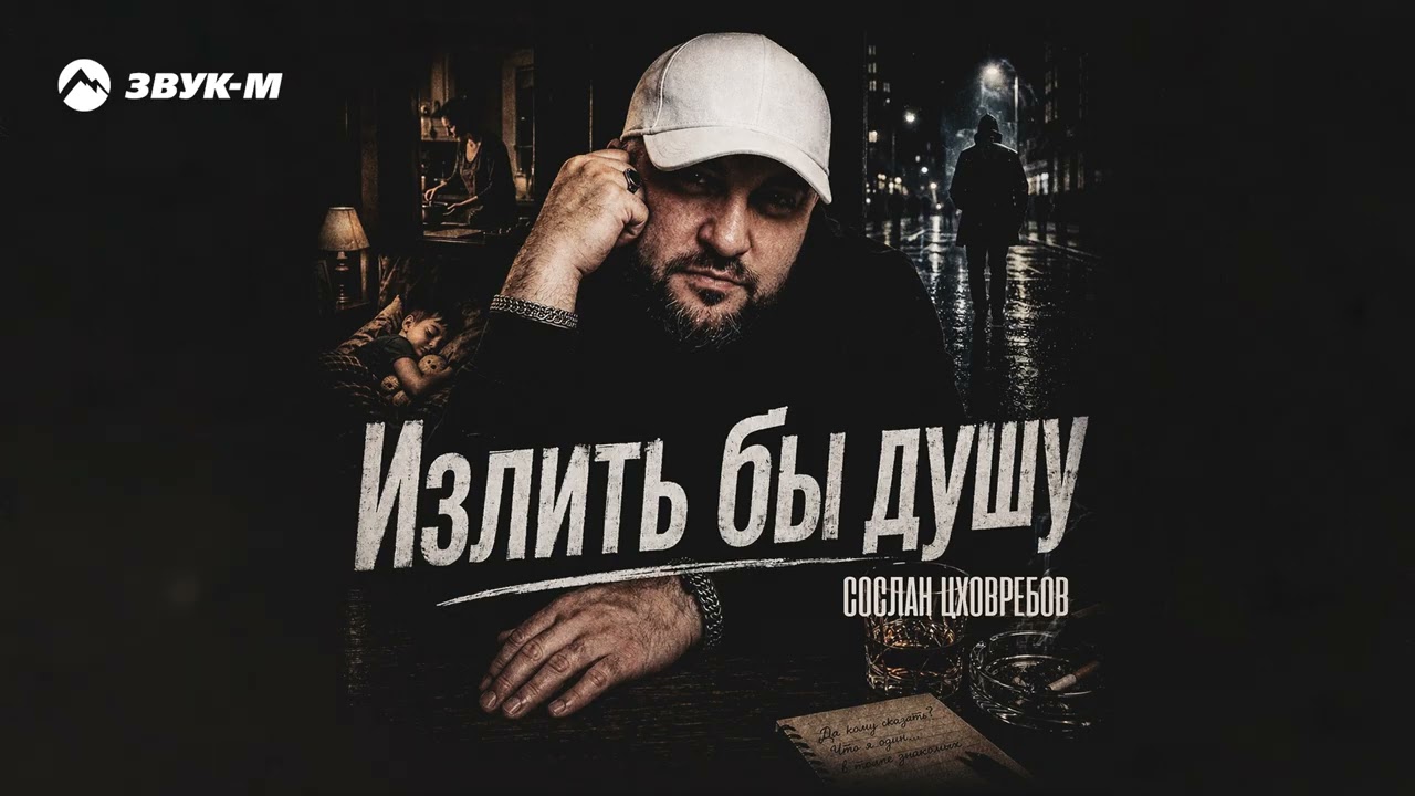 Сослан Цховребов - Излить Бы Душу | Премьера трека 2026 cover art