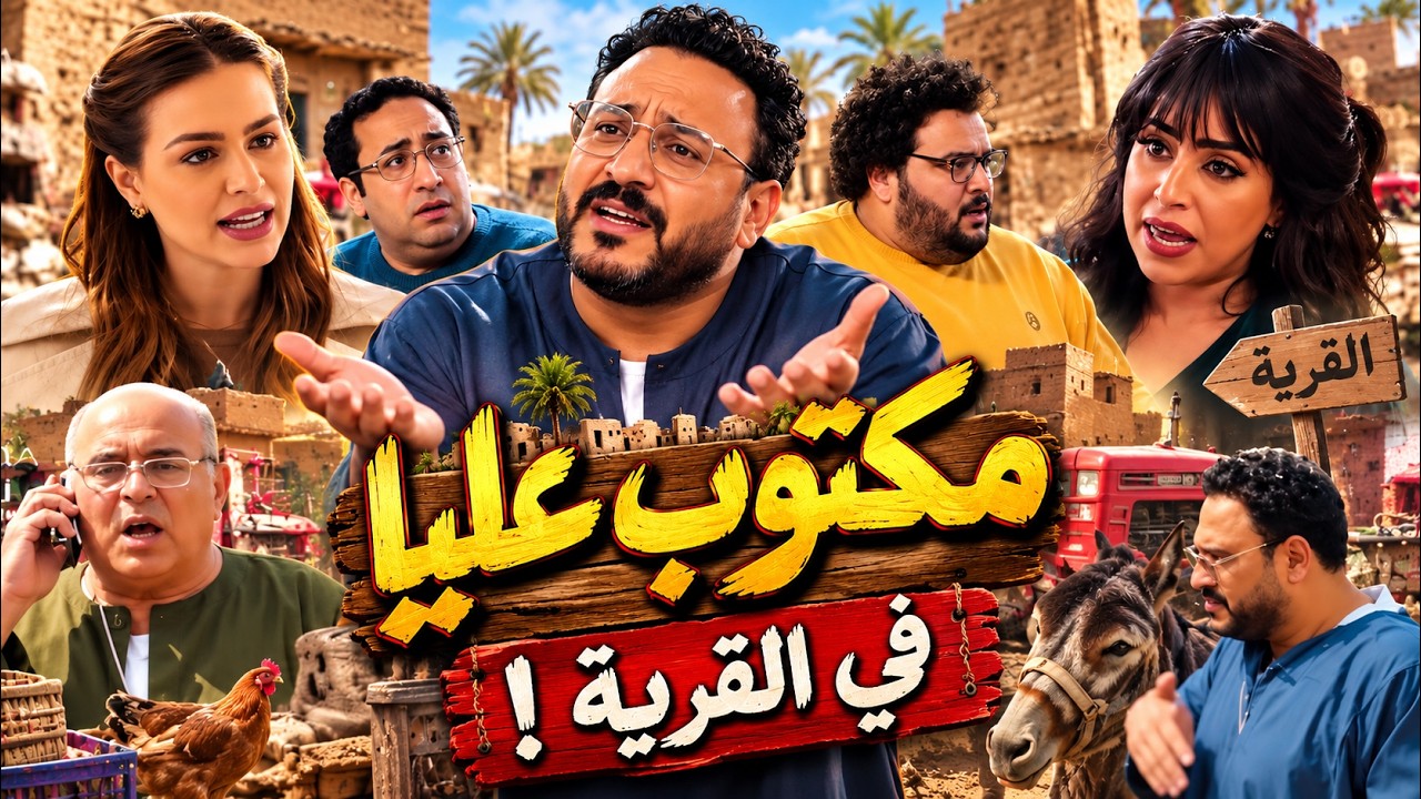 جلال راح القرية وقلبها فوضى 😂🔥 | أجمد تجميعة من مسلسل مكتوب عليا cover art
