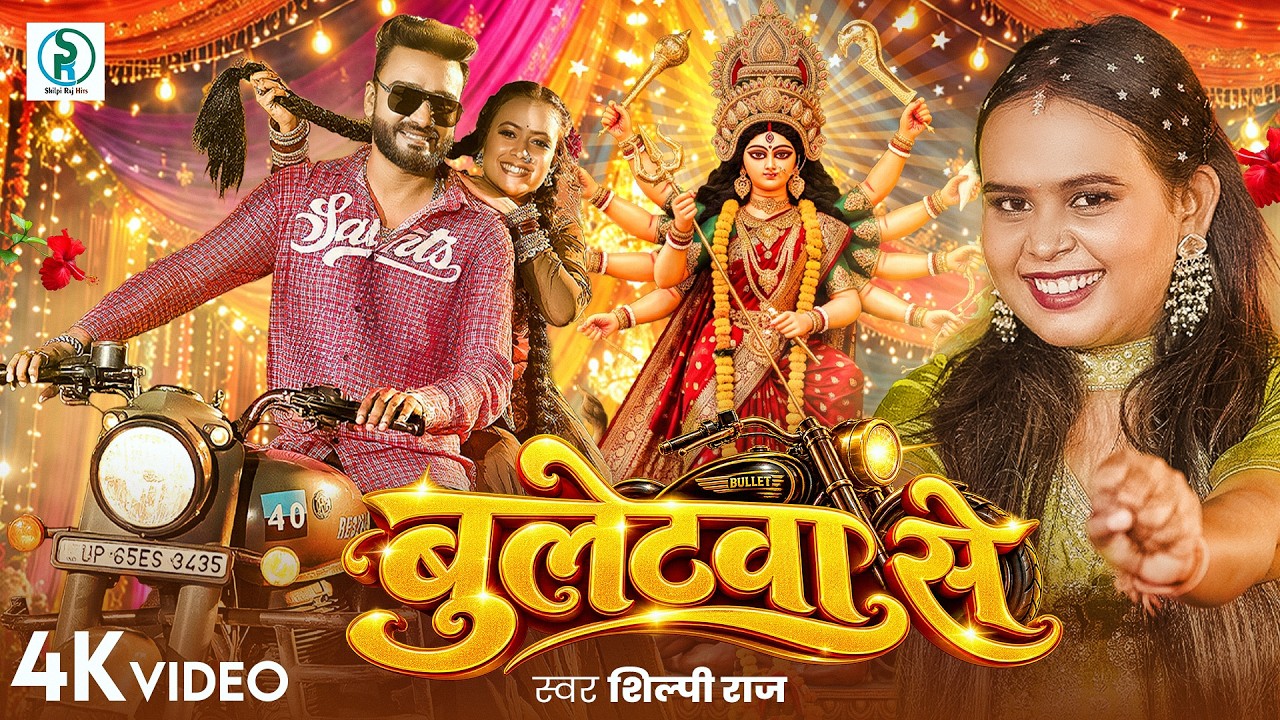 #VIDEO | #Bulletwa Se | #Shilpi Raj का सुपर हिट्स सांग | बुलेटवा से | #New Bhojpuri Devi Geet 2026 cover art
