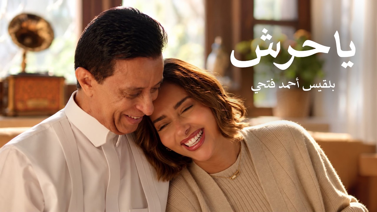 Balqees - Ya Harash (Official Music Video) | بلقيس - يا حرش cover art