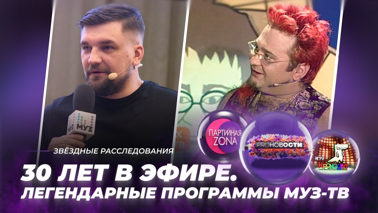 30 лет в эфире. Легендарные программы МУЗ-ТВ | Звёздные расследования cover art