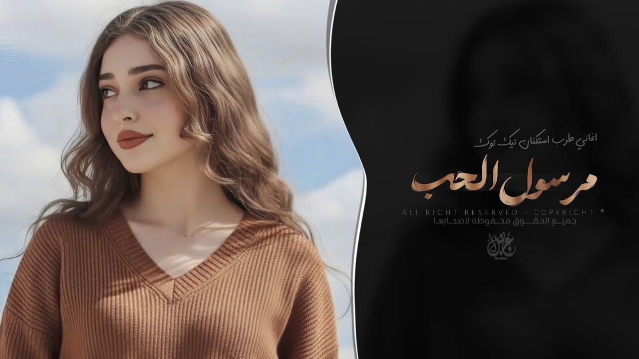 مرسول الحب | اغاني طرب استكنان تيك توك 2026 - مطلوبه اكثر شيء . cover art