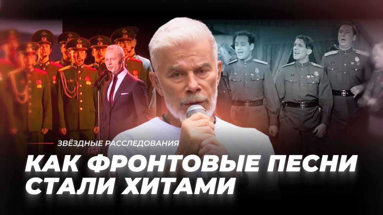 Музыкальный код Великой Победы: как фронтовые песни стали хитами | Звёздные расследования cover art