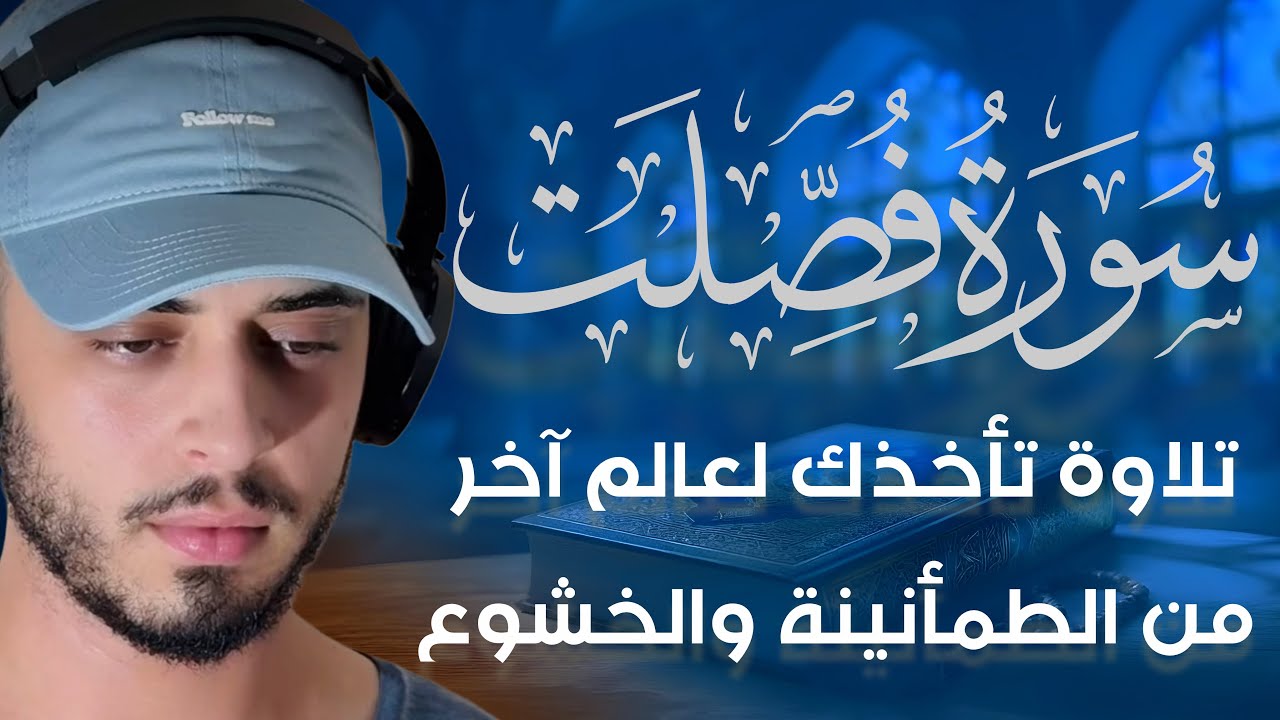 تلاوة تذهب بك لعالم اخر من الهدوء والسكينة سورة فصلت للقارئ حمزة بوديب cover art
