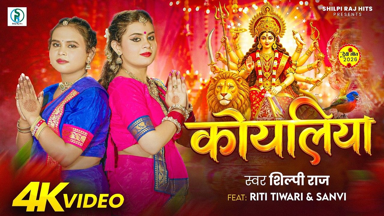 #Video | कोयलिया | Shilpi Raj | Sanvi, Ritu Tiwari | New Bhojpuri Bhakti Song 2026 | Shilpi Raj Hits cover art