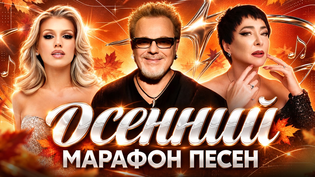 ОСЕННИЙ МАРАФОН ПЕСЕН: Комната культуры, Anna Asti, Владимир Пресняков, Лолита, Люся Чеботина cover art