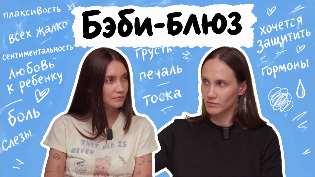БЭБИ-БЛЮЗ. Родила и плачу | ДЕТСКАЯ ТЕМА cover art