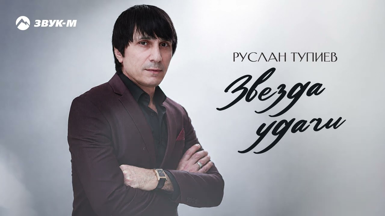 Руслан Тупиев - Звезда удачи | Премьера трека 2026 cover art