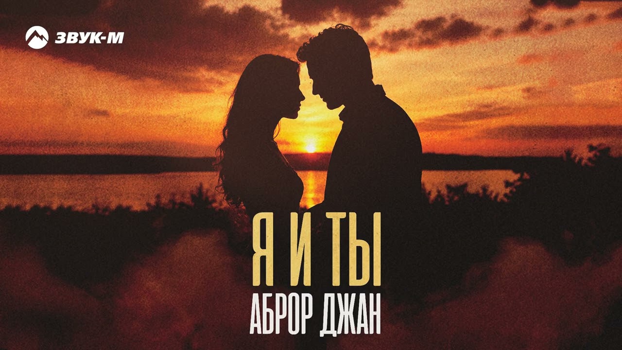 Аброр Джан - Я и ты | Премьера трека 2026 cover art