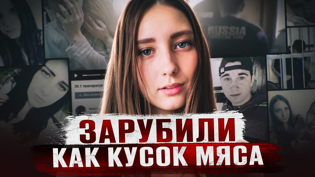 ЗАСУНУЛИ В РОТ НОСКИ И РАЗРУБИЛИ КАК КУСОК МЯСА | Дело Марии Конновой из Магнитогорска cover art