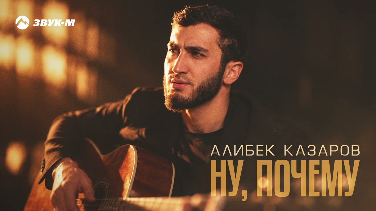 Алибек Казаров - Ну, почему | Премьера трека 2026 cover art