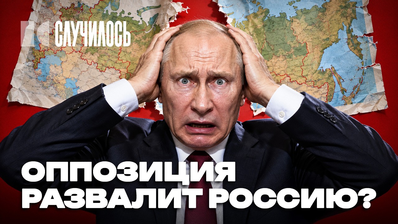 «Россия должна развалиться»: кто это продвигает и зачем | Случилось cover art