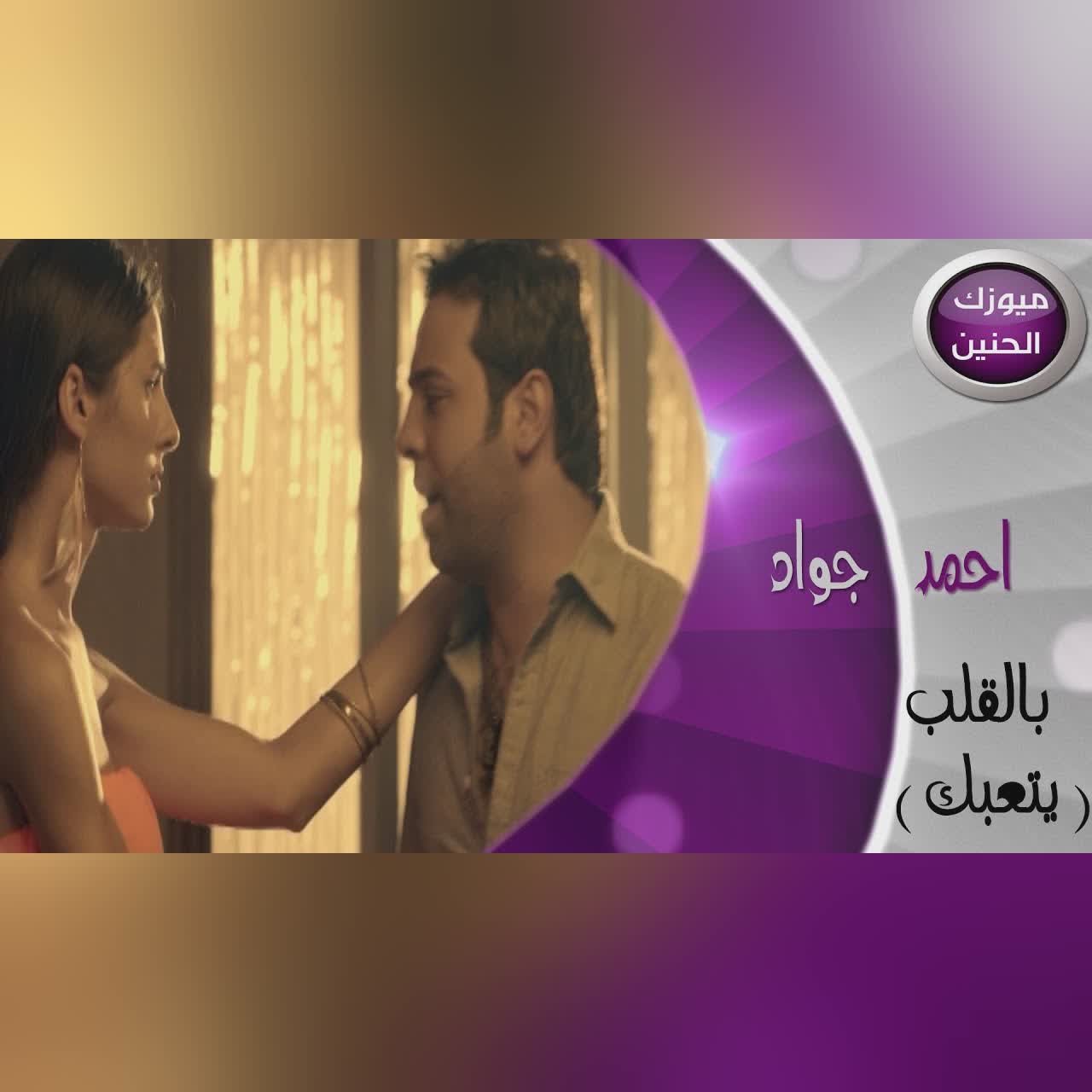 بالقلب يتعبك cover art