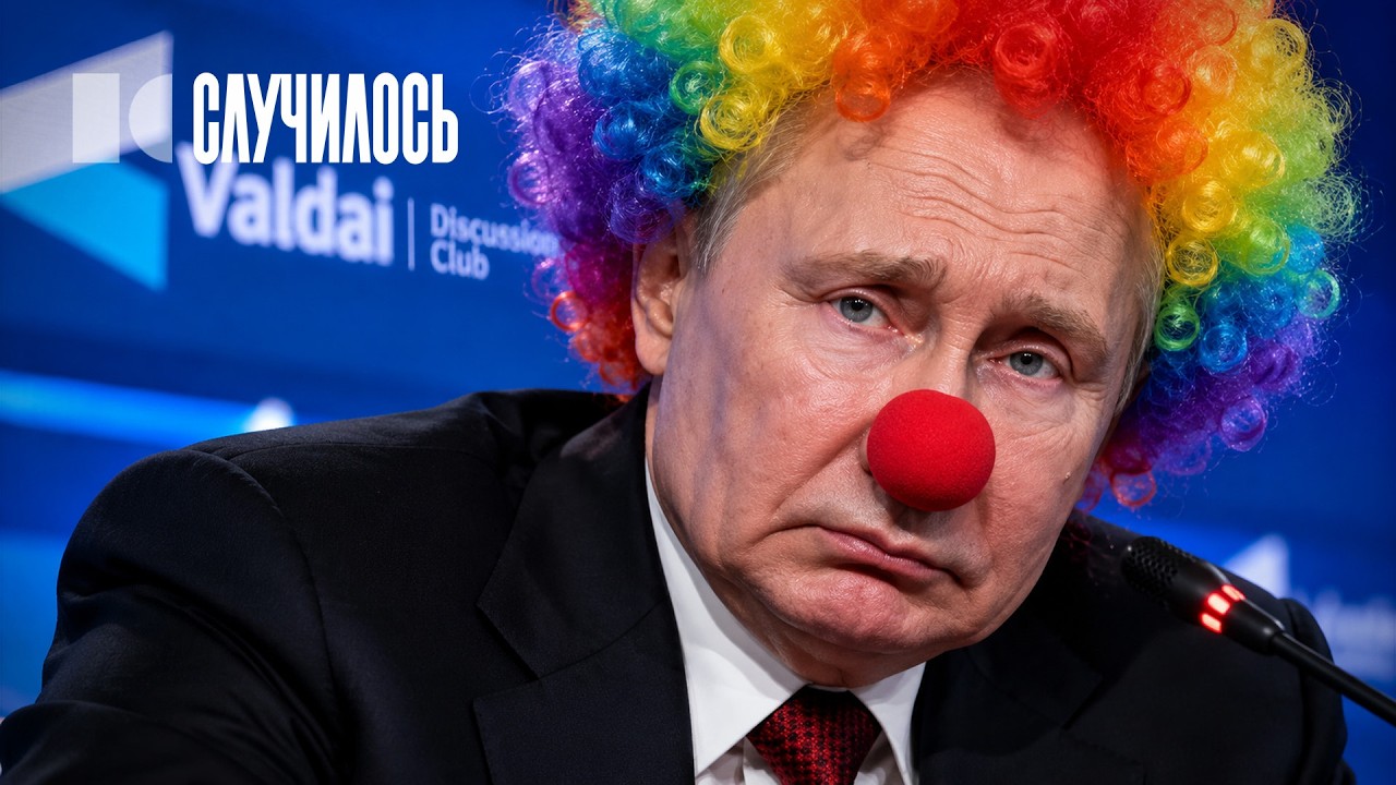 4 часа чуши на Валдае: окончательный отрыв от реальности | Случилось cover art