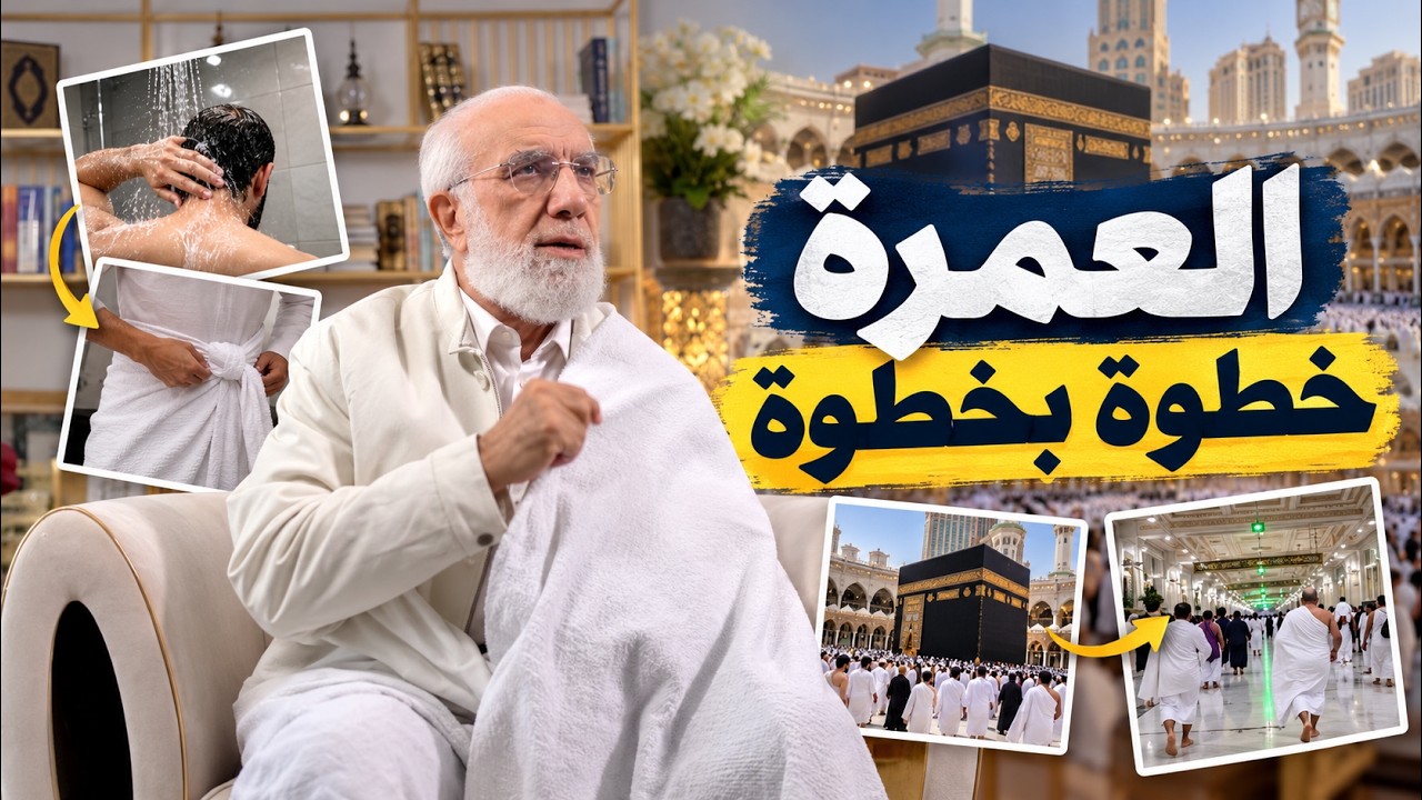 عمليًا.. كيف تؤدي العمرة كما فعل النبي ﷺ؟ cover art