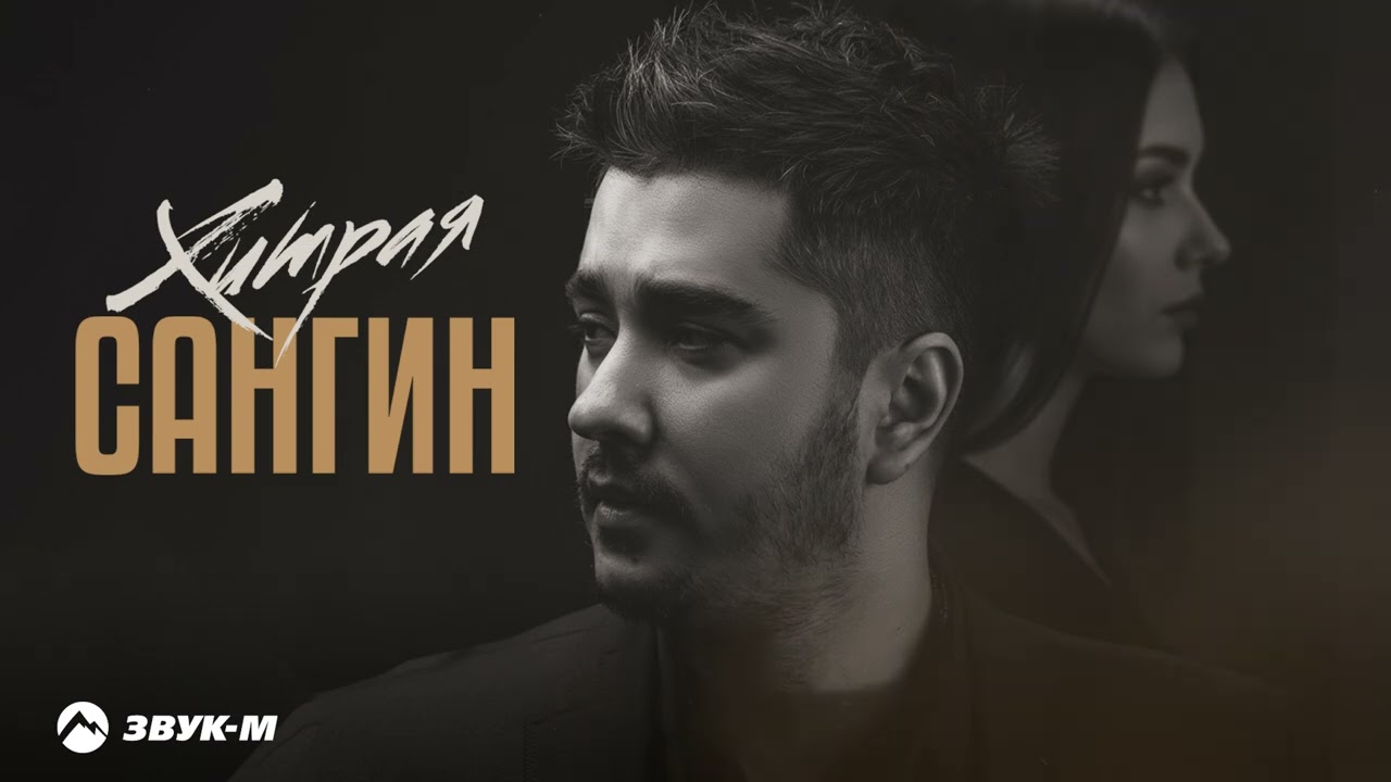 Сангин - Хитрая | Премьера трека 2026 cover art