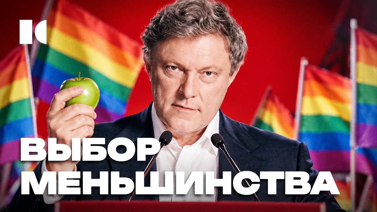 «Г@и за Явлинского»: при чём тут Яшин, Кац и Кара-Мурза? | Портреты cover art