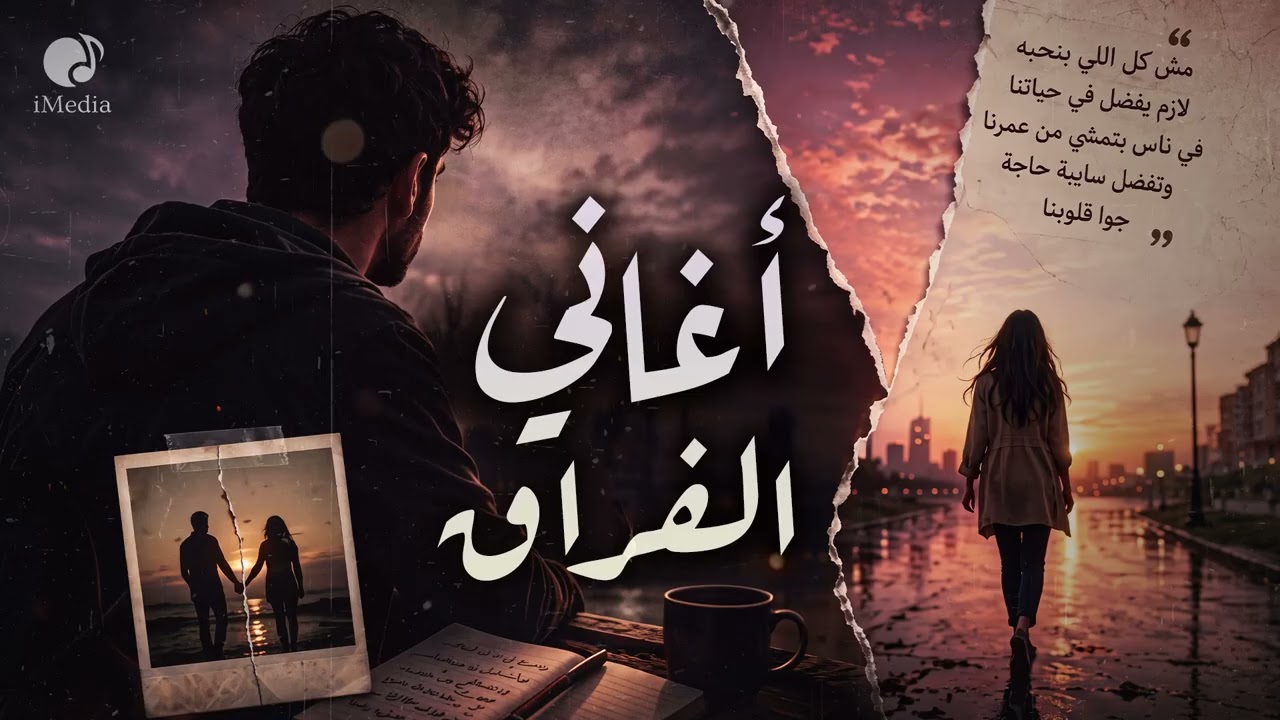 Sad Songs Mix💔 كوكتيل أغاني🎼حزينـة😔عايشة معانا بنسمعهــ🎧ــا ديمـا🖤وليها ذكرى cover art
