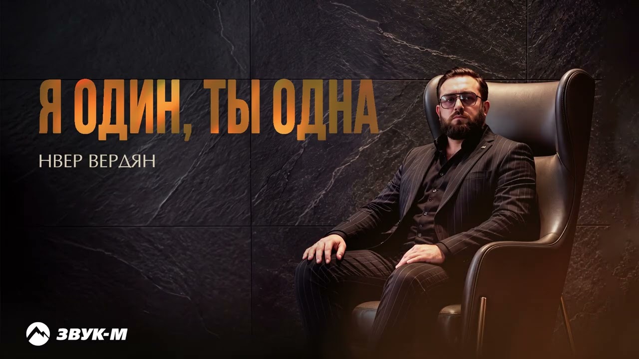 Нвер Вердян - Я один, ты одна | Премьера трека 2026 cover art