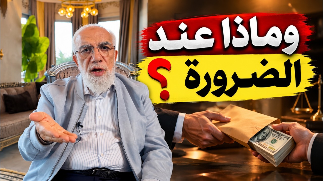 هل يمكن أن تكون الرشوة حلالًا؟ cover art