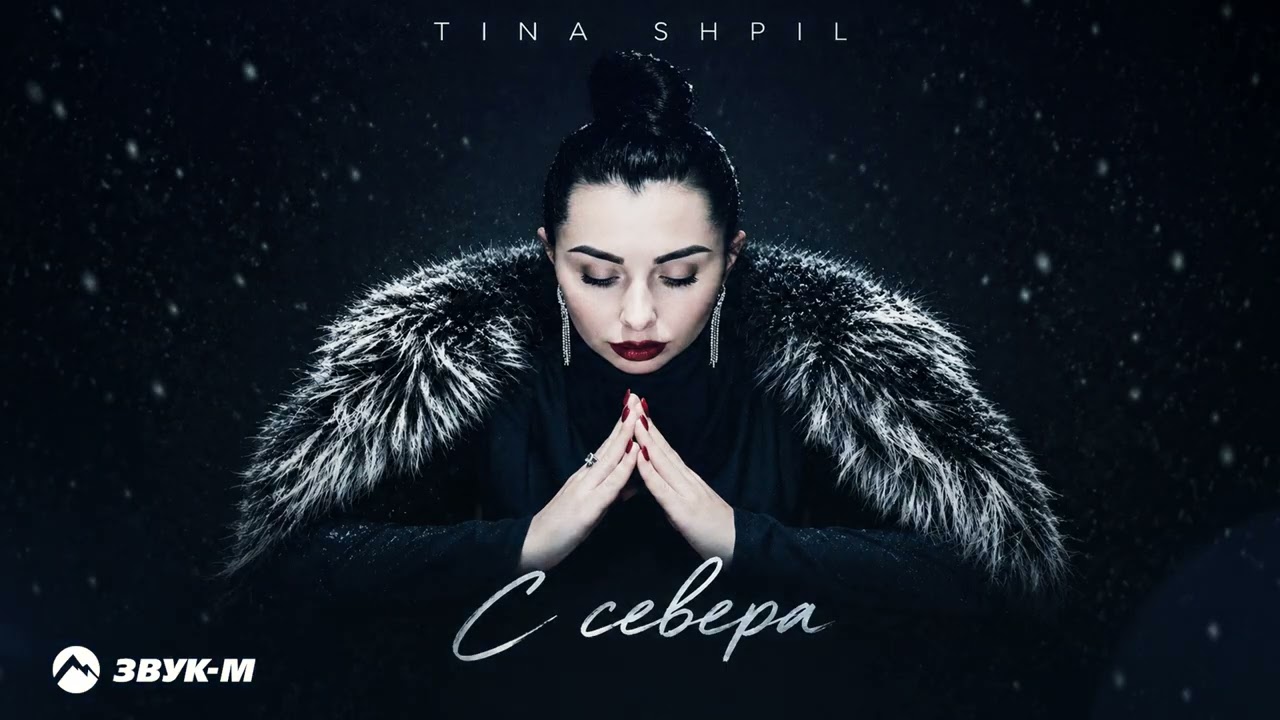 Tina Shpil - С севера | Премьера трека 2026 cover art